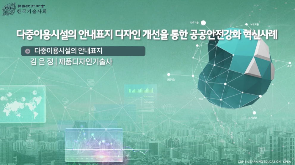 다중이용시설의 안내표지 디자인 개선을 통한 공공안전강화 혁신사례